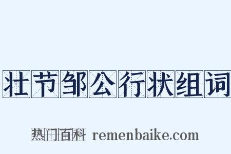 壮节邹公行状组词是什么意思的图片
